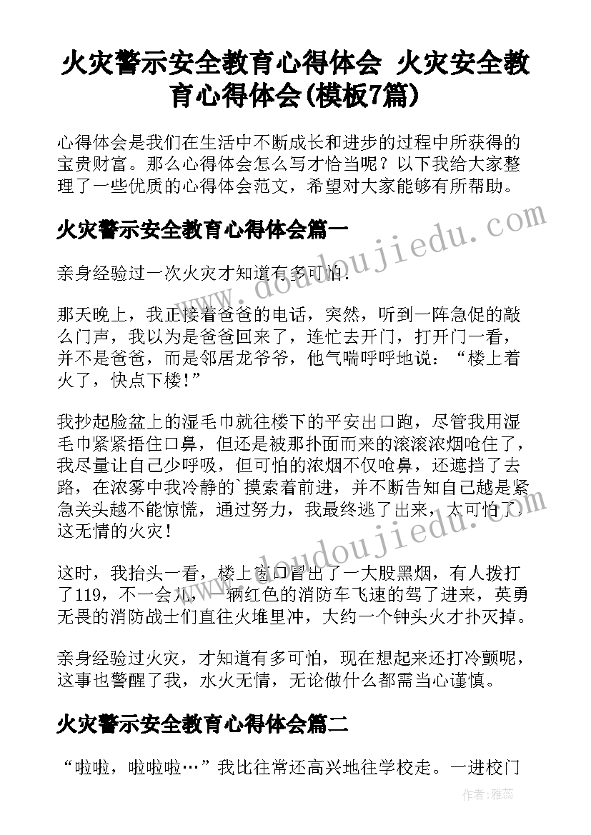 火灾警示安全教育心得体会 火灾安全教育心得体会(模板7篇)