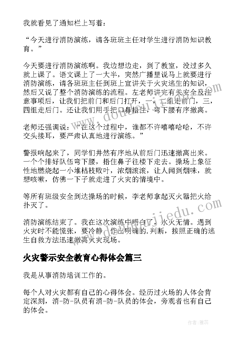 火灾警示安全教育心得体会 火灾安全教育心得体会(模板7篇)