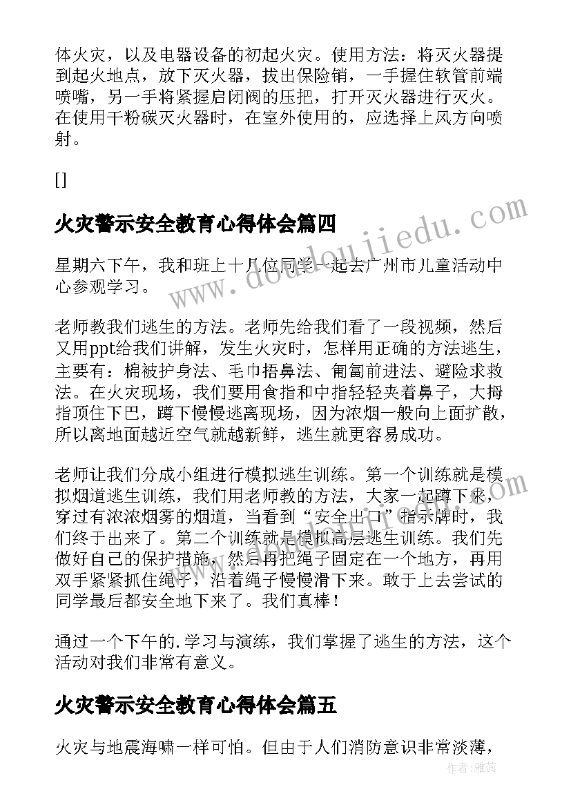 火灾警示安全教育心得体会 火灾安全教育心得体会(模板7篇)