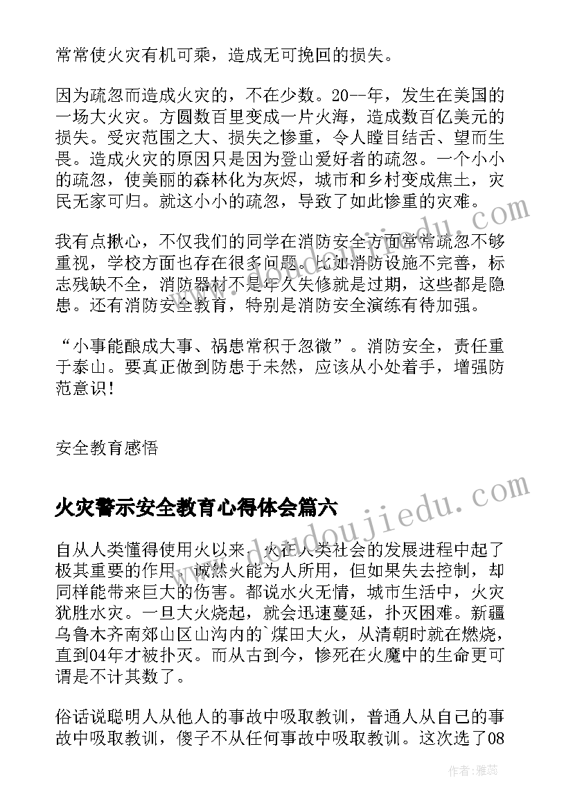 火灾警示安全教育心得体会 火灾安全教育心得体会(模板7篇)