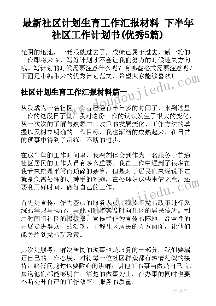 最新社区计划生育工作汇报材料 下半年社区工作计划书(优秀5篇)