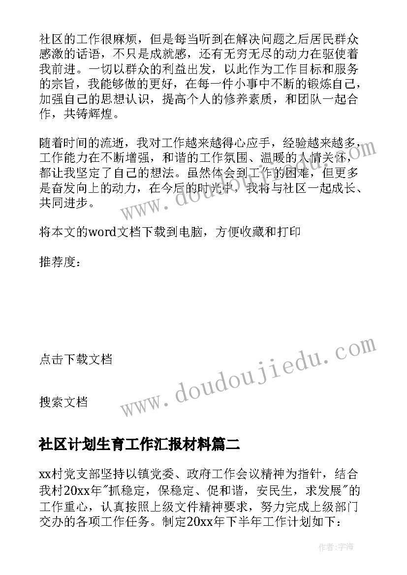 最新社区计划生育工作汇报材料 下半年社区工作计划书(优秀5篇)