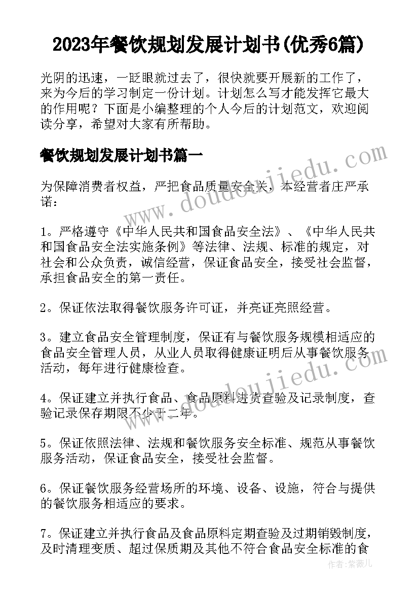 2023年餐饮规划发展计划书(优秀6篇)