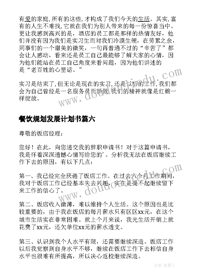 2023年餐饮规划发展计划书(优秀6篇)