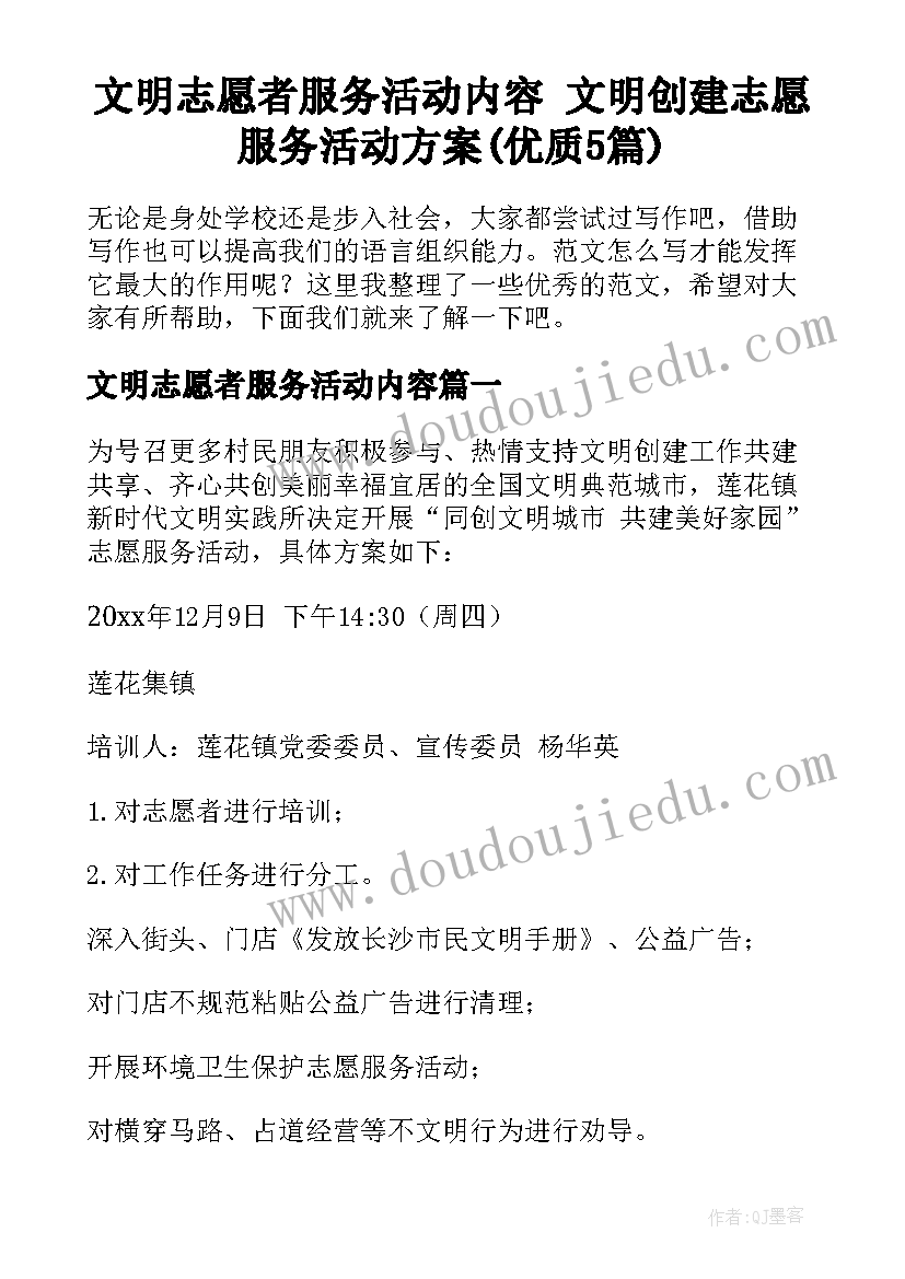 文明志愿者服务活动内容 文明创建志愿服务活动方案(优质5篇)