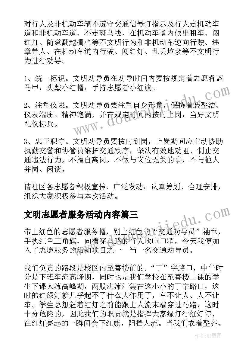 文明志愿者服务活动内容 文明创建志愿服务活动方案(优质5篇)