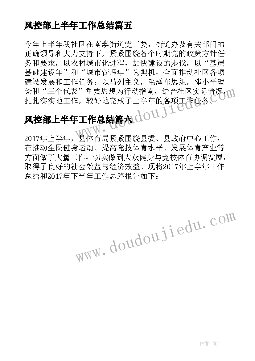 2023年风控部上半年工作总结 上半年工作总结暨下半年工作计划(优质6篇)