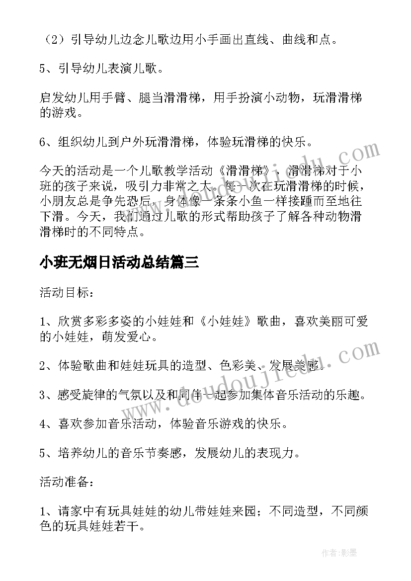 小班无烟日活动总结 小班音乐活动娃娃家教案反思(汇总5篇)