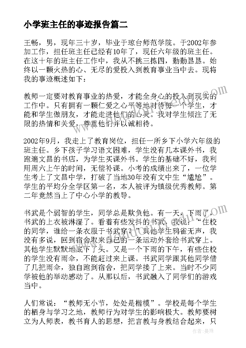 小学班主任的事迹报告 小学班主任简单事迹材料(通用10篇)