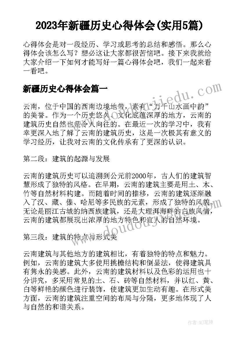 2023年新疆历史心得体会(实用5篇)