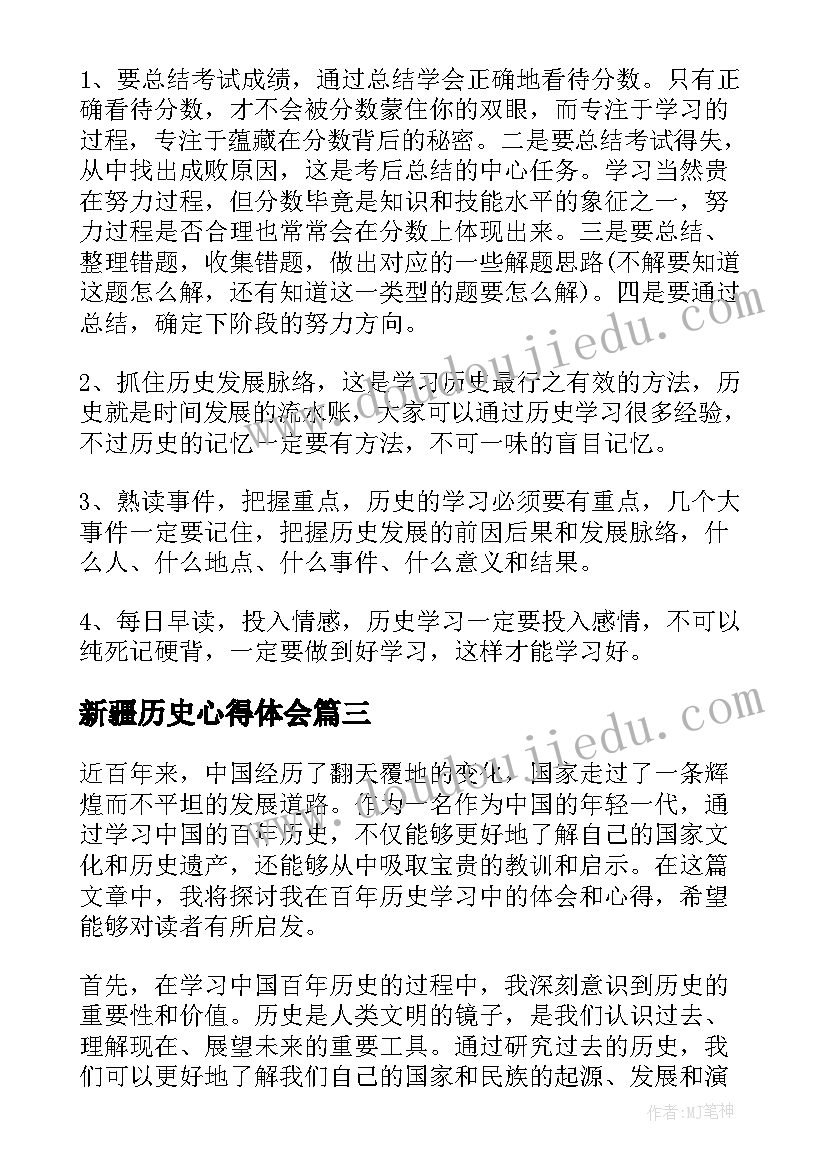 2023年新疆历史心得体会(实用5篇)