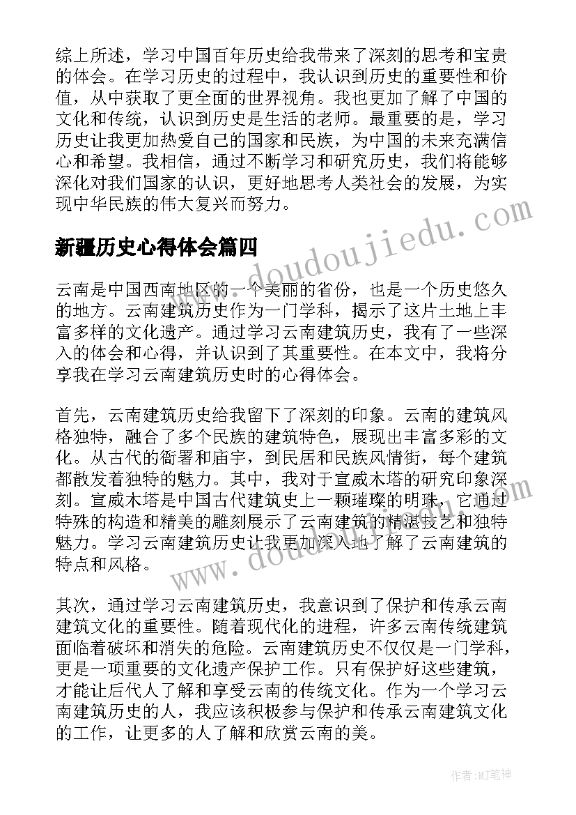 2023年新疆历史心得体会(实用5篇)