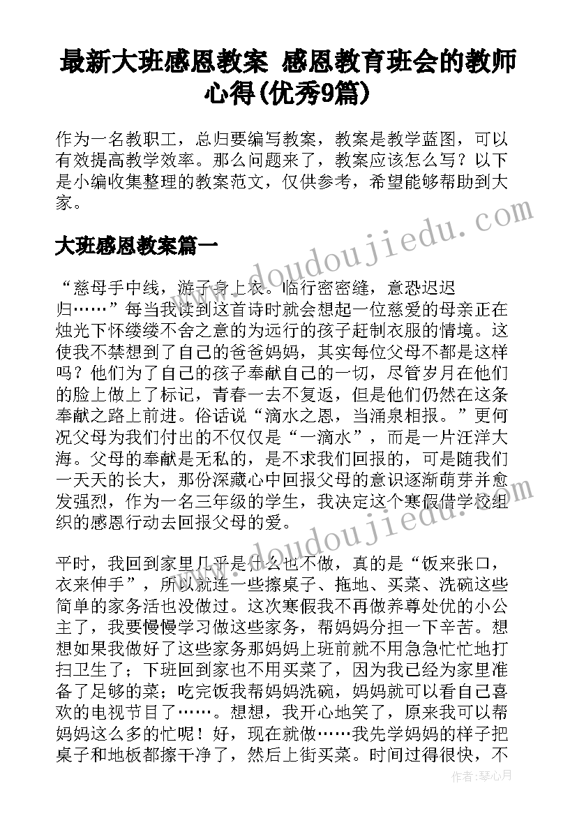 最新大班感恩教案 感恩教育班会的教师心得(优秀9篇)