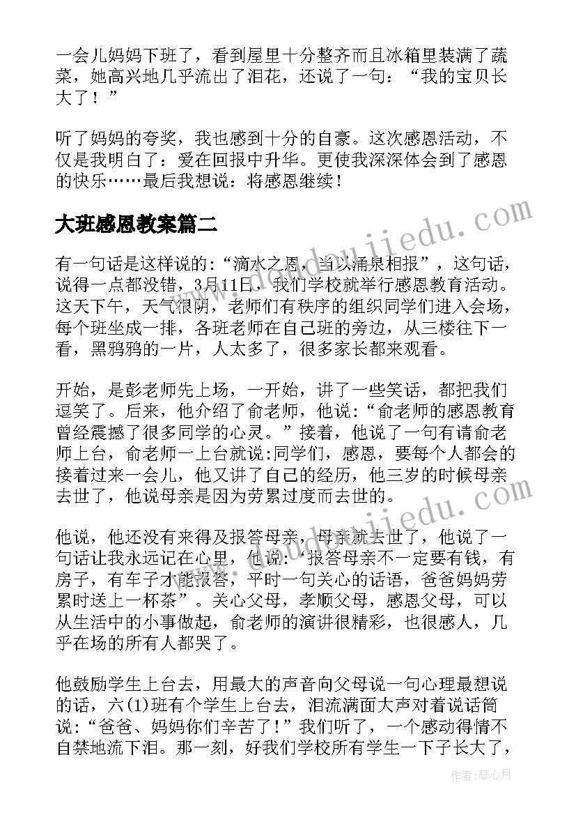 最新大班感恩教案 感恩教育班会的教师心得(优秀9篇)