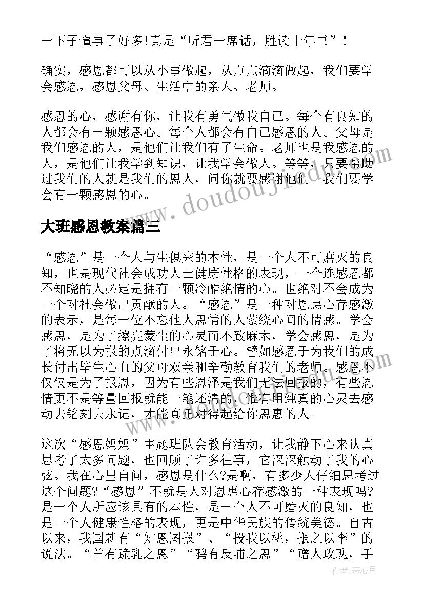 最新大班感恩教案 感恩教育班会的教师心得(优秀9篇)