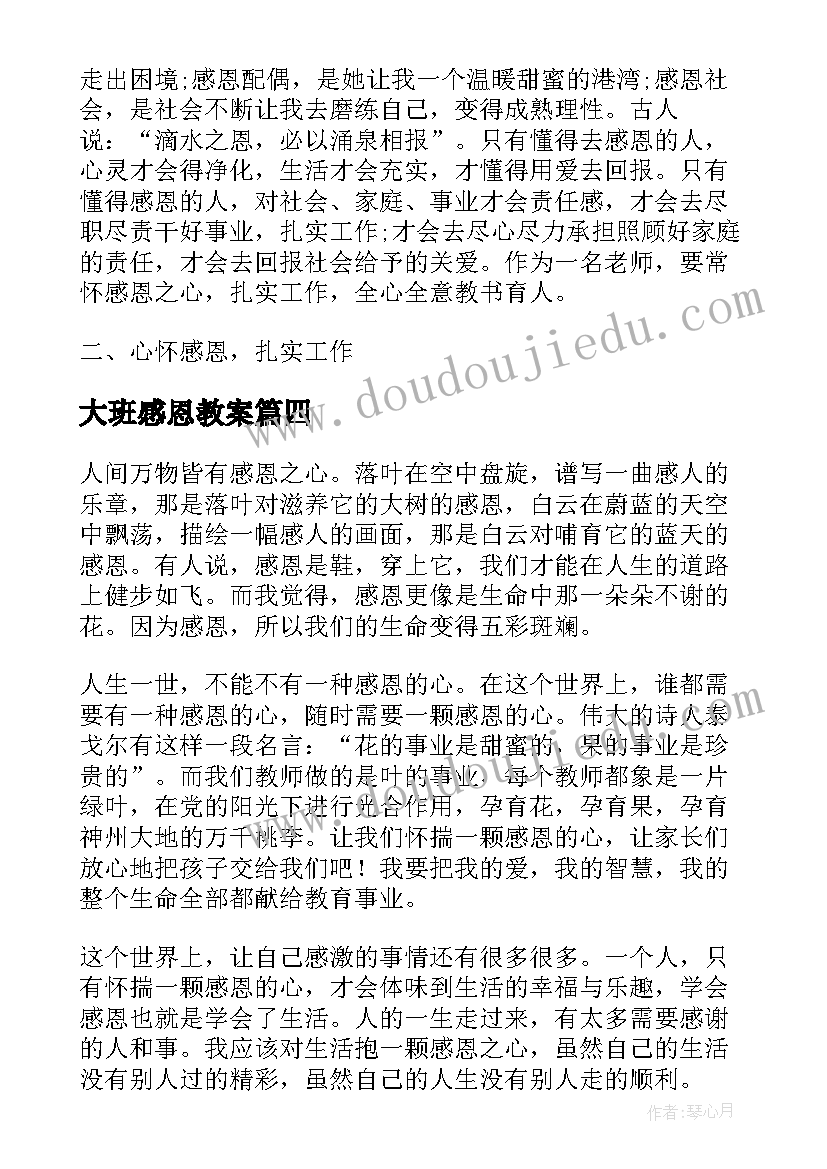 最新大班感恩教案 感恩教育班会的教师心得(优秀9篇)