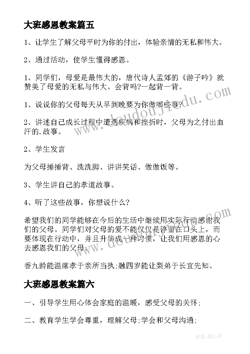 最新大班感恩教案 感恩教育班会的教师心得(优秀9篇)