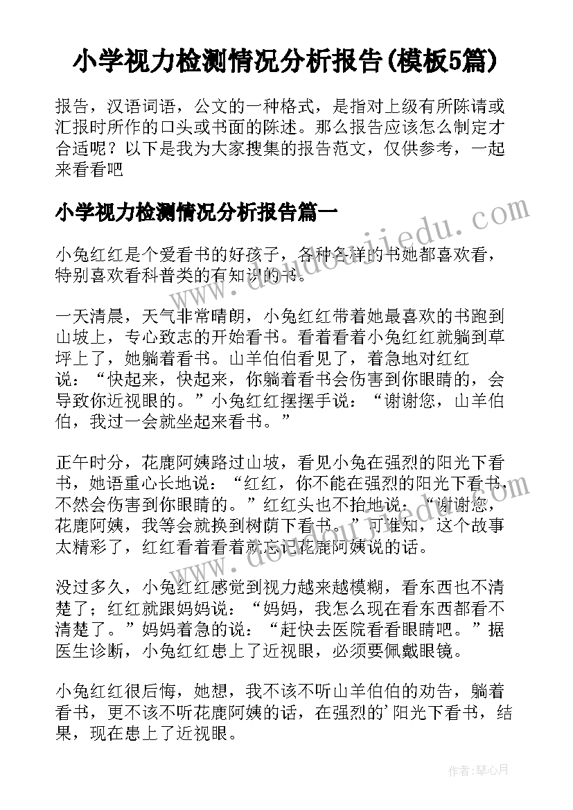 小学视力检测情况分析报告(模板5篇)