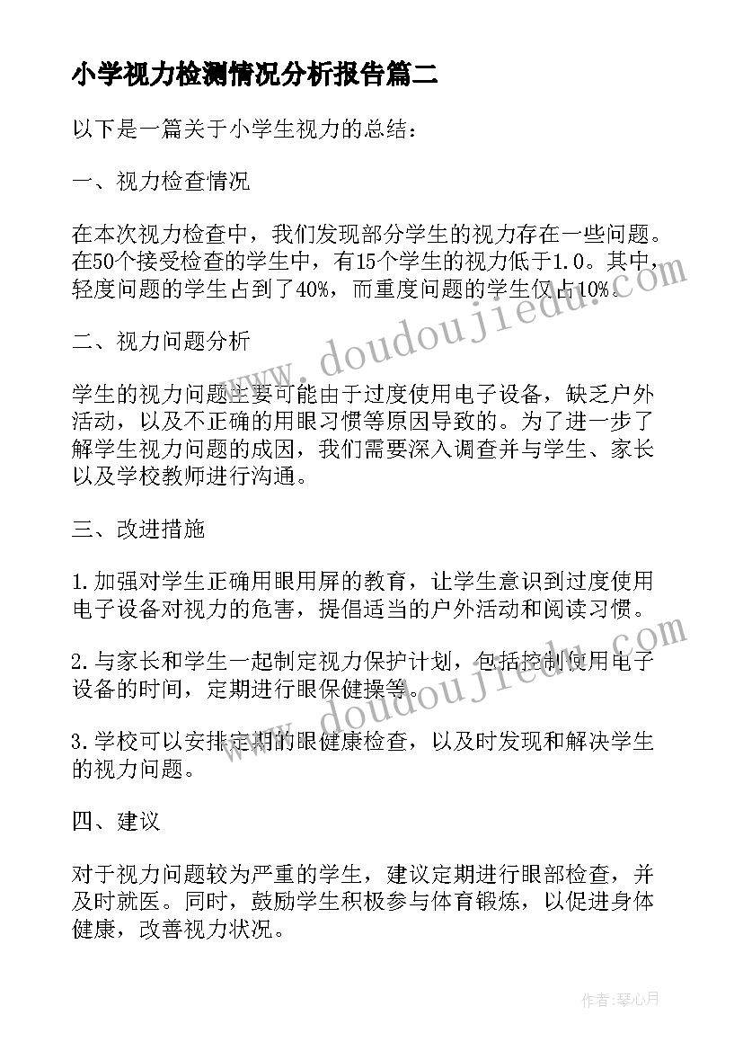 小学视力检测情况分析报告(模板5篇)