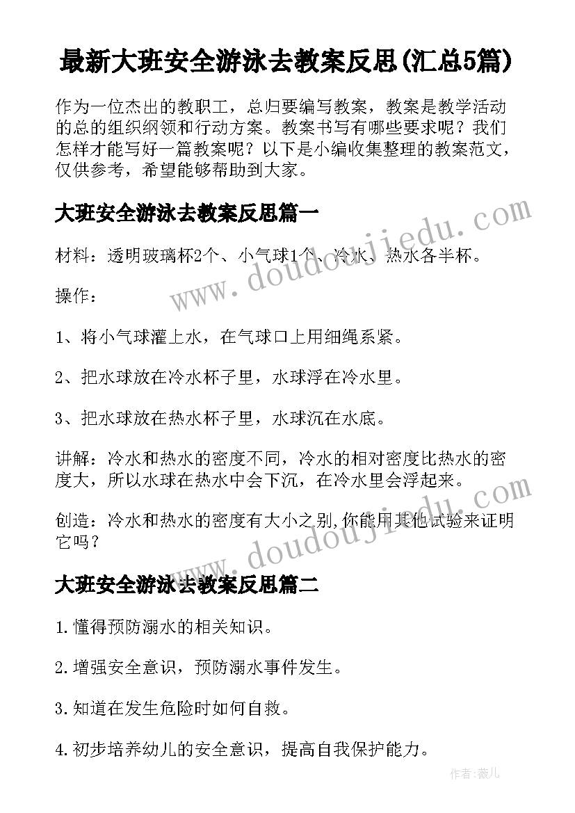 最新大班安全游泳去教案反思(汇总5篇)