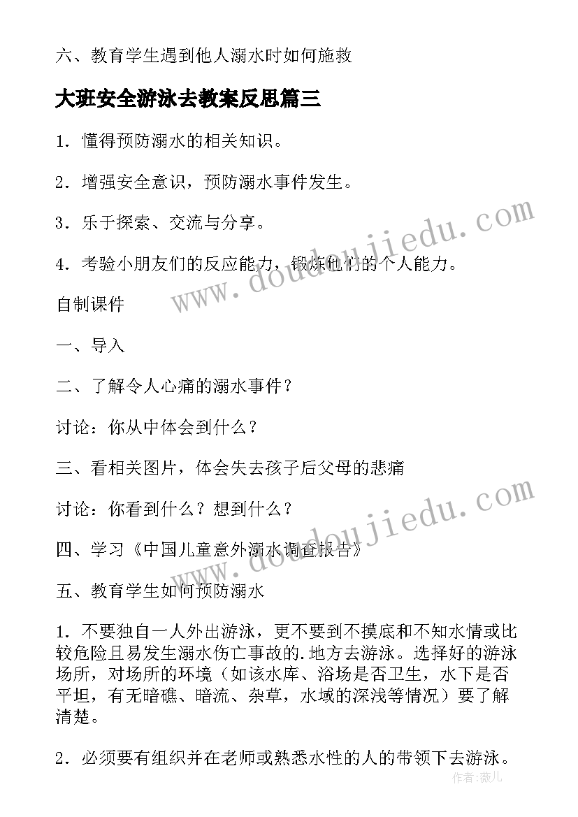 最新大班安全游泳去教案反思(汇总5篇)