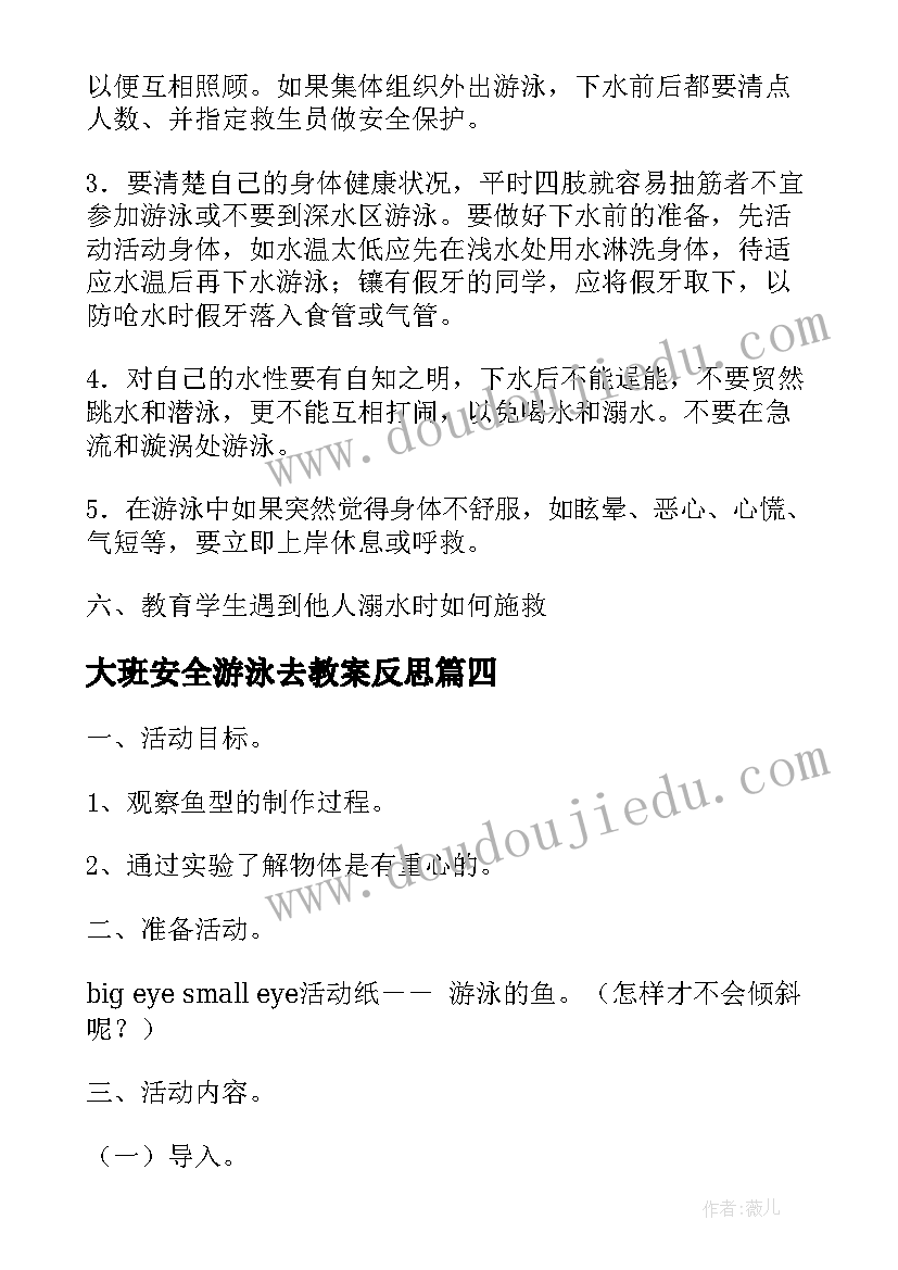 最新大班安全游泳去教案反思(汇总5篇)