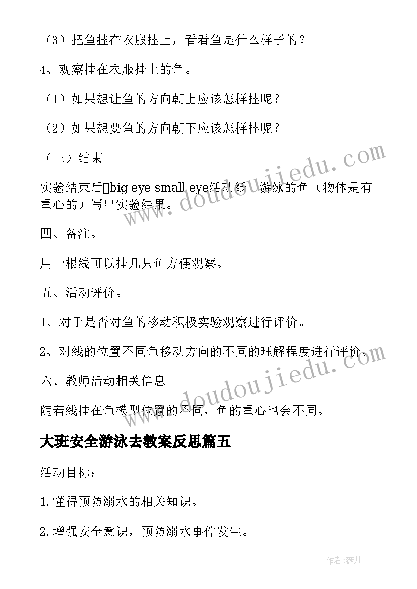 最新大班安全游泳去教案反思(汇总5篇)