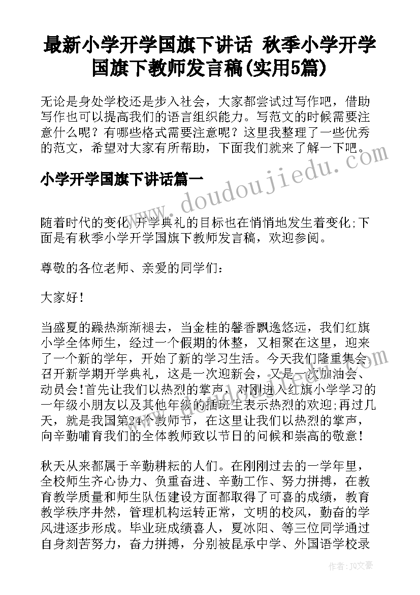 最新小学开学国旗下讲话 秋季小学开学国旗下教师发言稿(实用5篇)