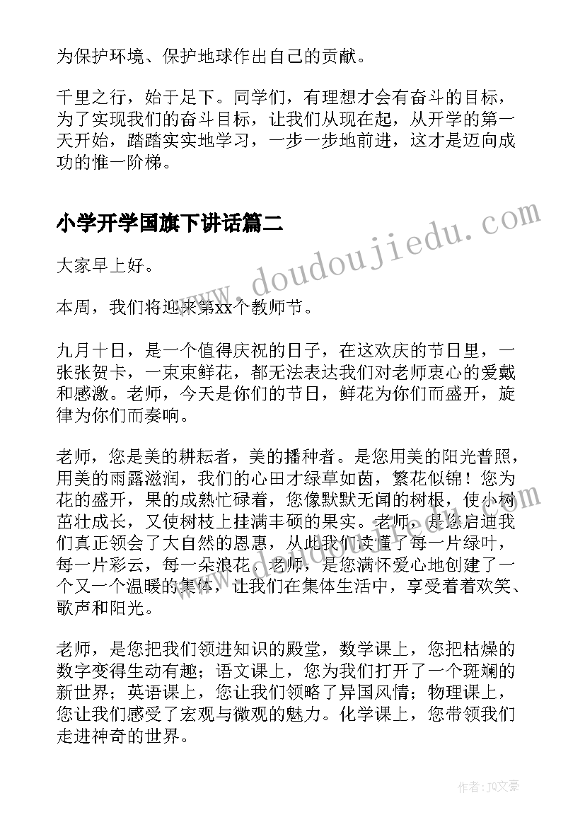 最新小学开学国旗下讲话 秋季小学开学国旗下教师发言稿(实用5篇)