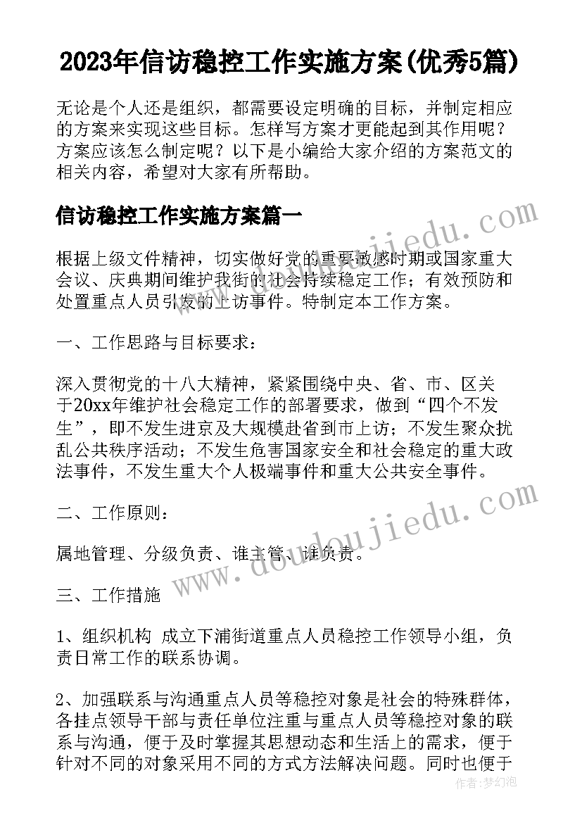 2023年信访稳控工作实施方案(优秀5篇)