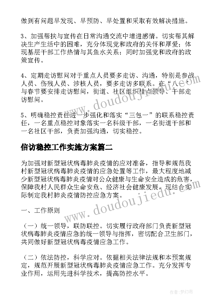 2023年信访稳控工作实施方案(优秀5篇)