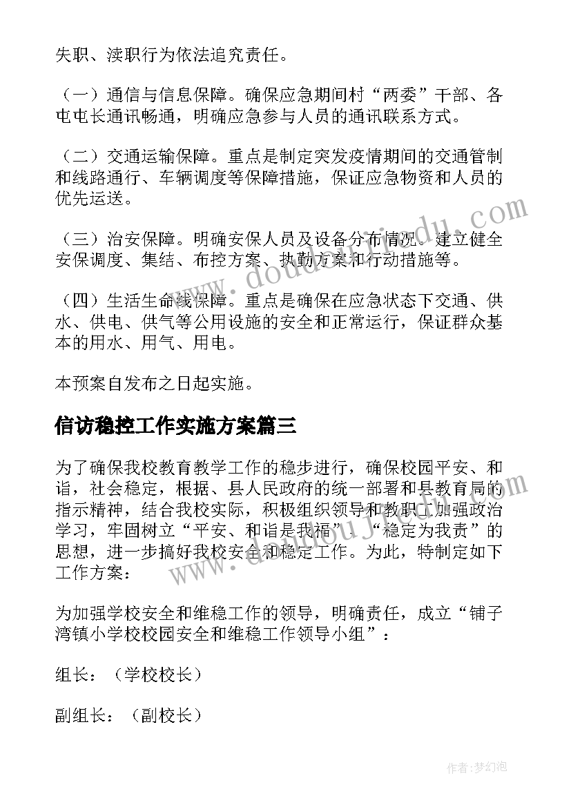 2023年信访稳控工作实施方案(优秀5篇)