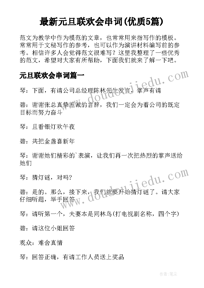 最新元旦联欢会串词(优质5篇)