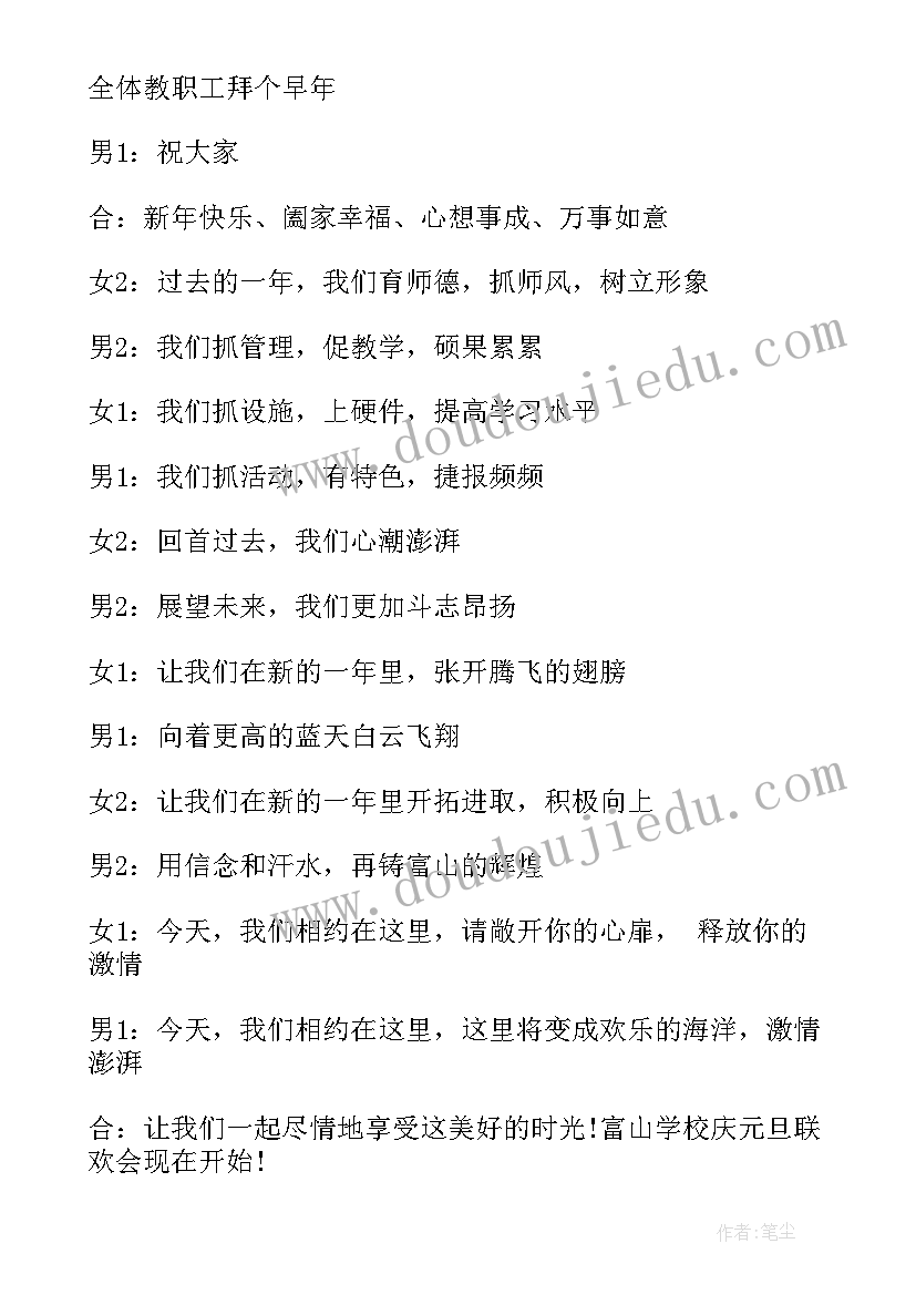 最新元旦联欢会串词(优质5篇)