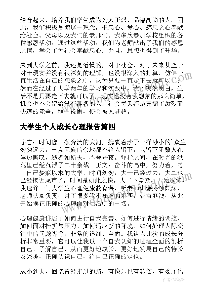 2023年大学生个人成长心理报告(优质8篇)