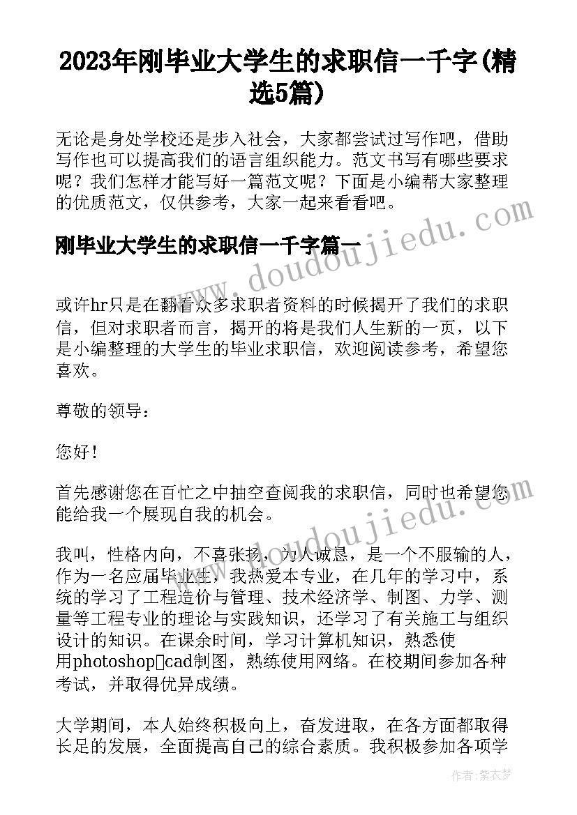 2023年刚毕业大学生的求职信一千字(精选5篇)