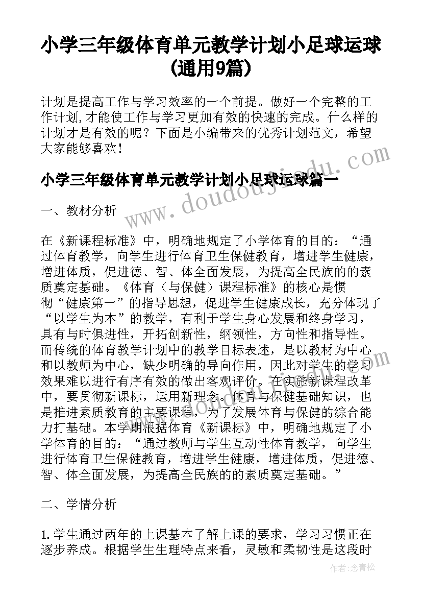 小学三年级体育单元教学计划小足球运球(通用9篇)