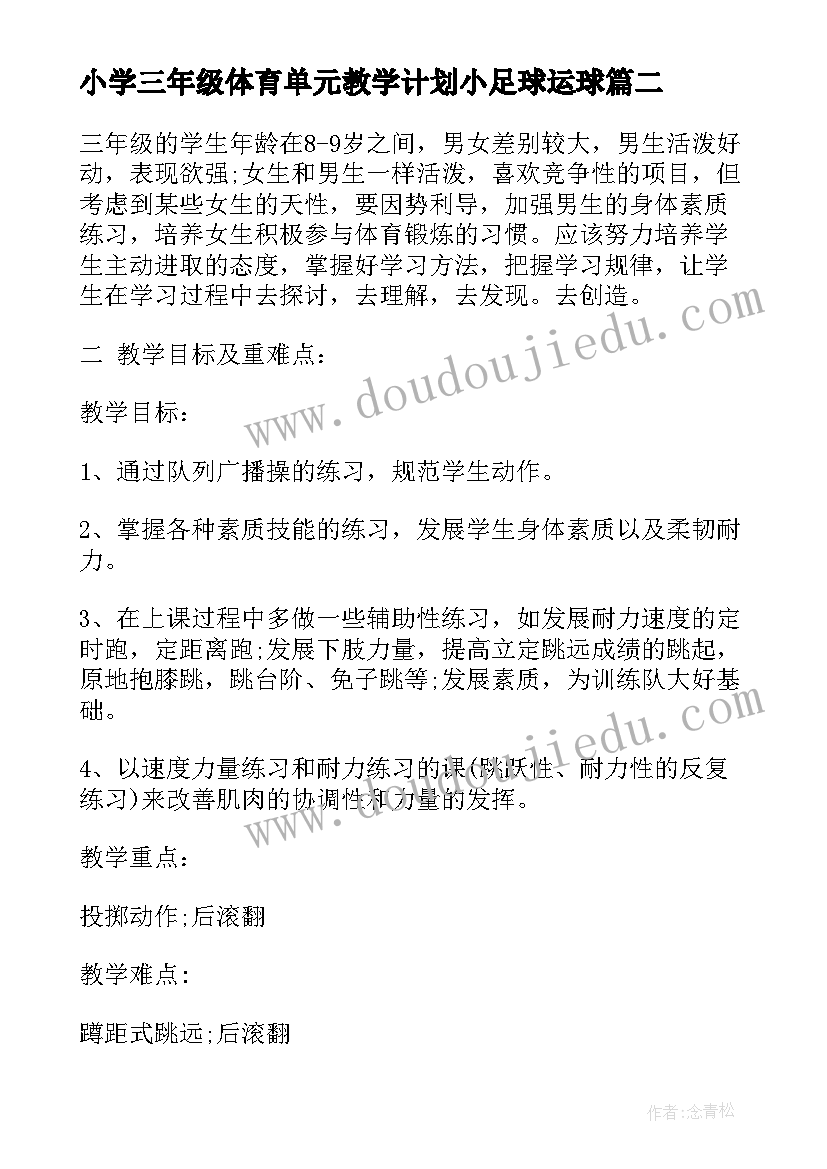 小学三年级体育单元教学计划小足球运球(通用9篇)