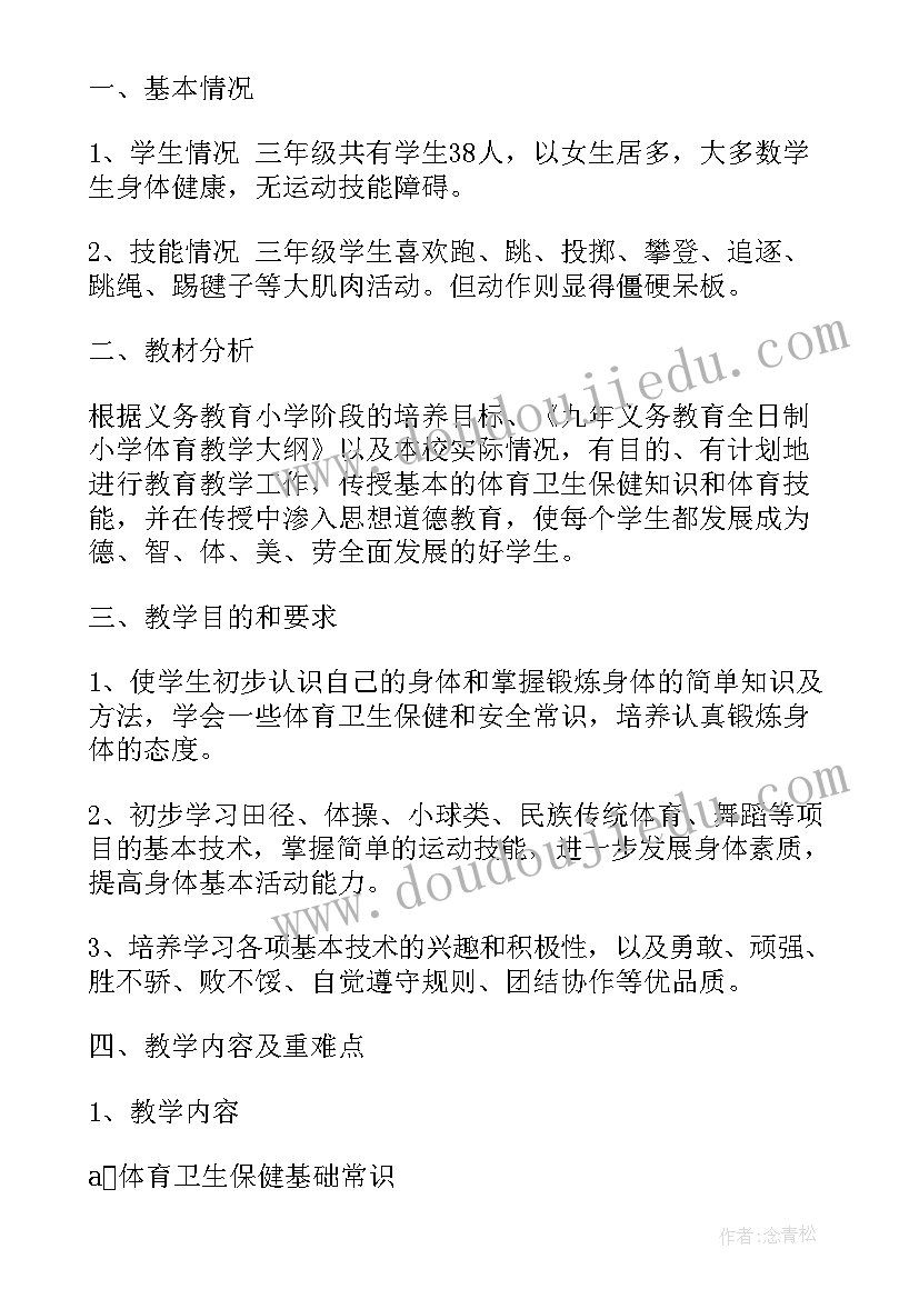 小学三年级体育单元教学计划小足球运球(通用9篇)