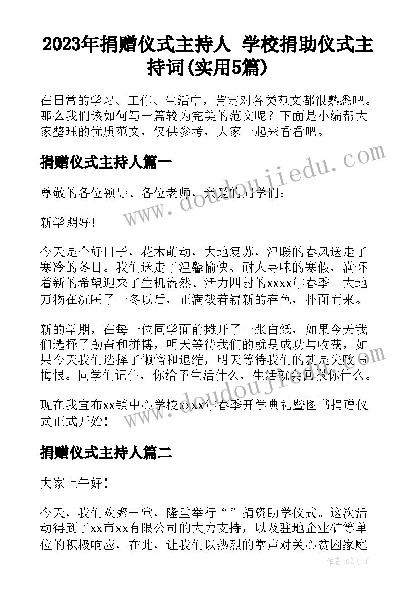 2023年捐赠仪式主持人 学校捐助仪式主持词(实用5篇)