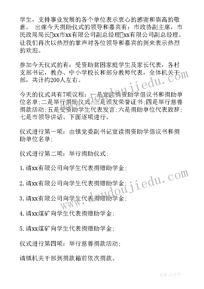 2023年捐赠仪式主持人 学校捐助仪式主持词(实用5篇)