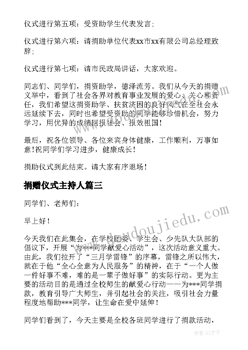 2023年捐赠仪式主持人 学校捐助仪式主持词(实用5篇)