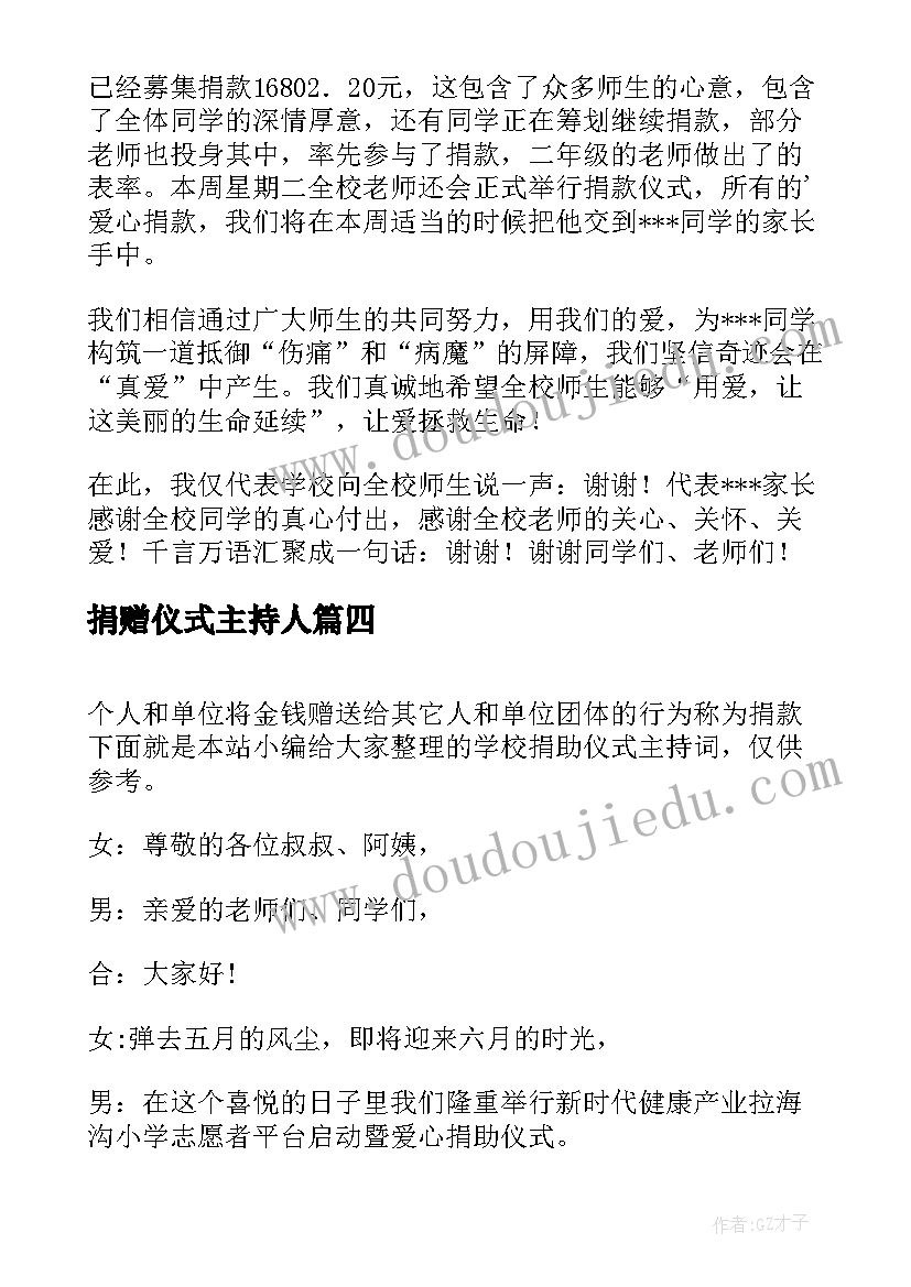 2023年捐赠仪式主持人 学校捐助仪式主持词(实用5篇)