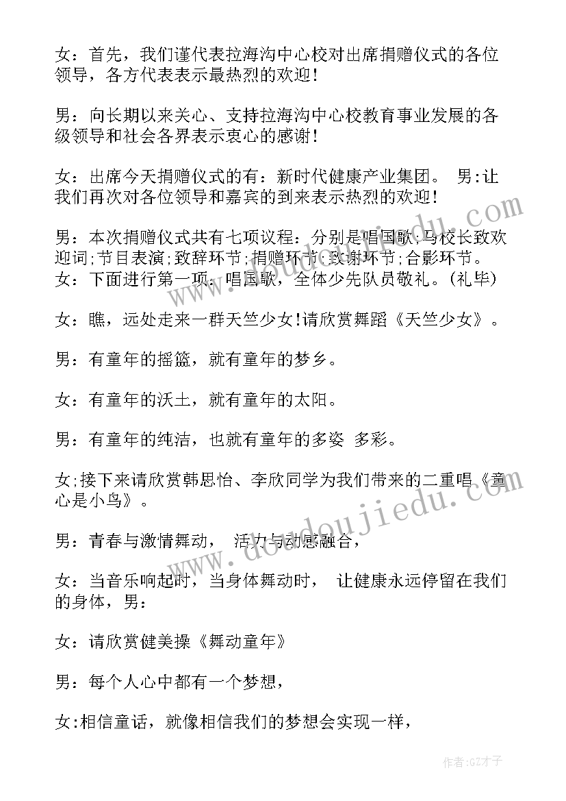 2023年捐赠仪式主持人 学校捐助仪式主持词(实用5篇)