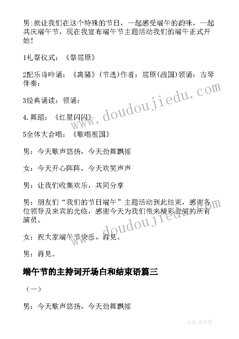 最新端午节的主持词开场白和结束语 端午节主持词开场白和结束语(通用5篇)