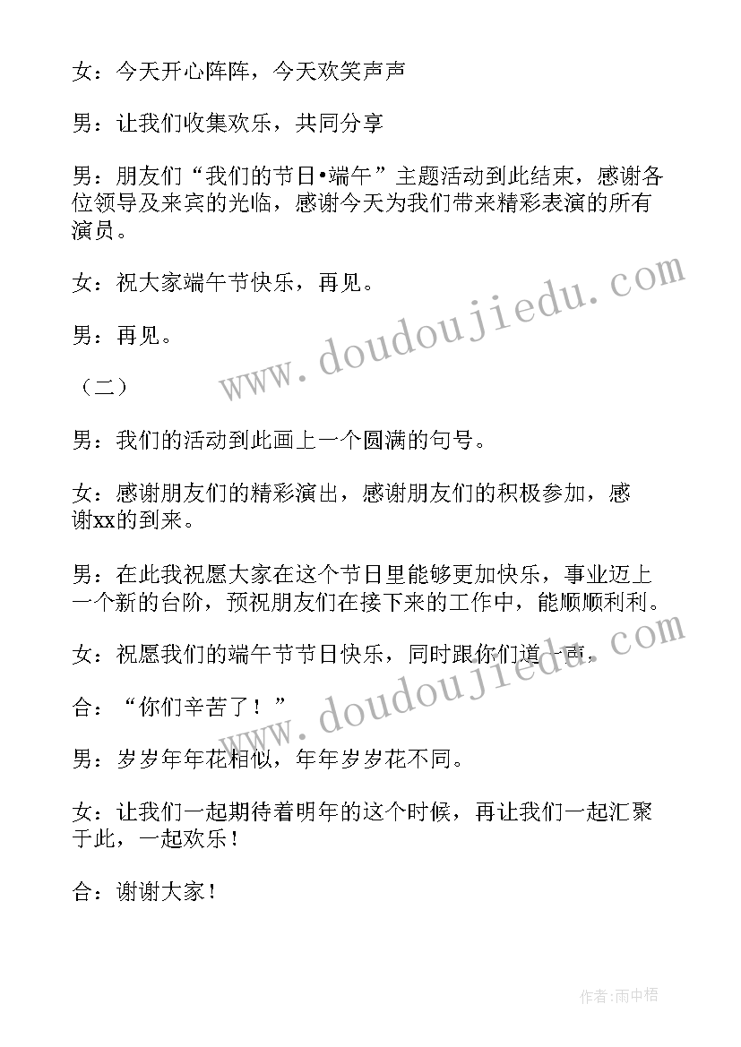 最新端午节的主持词开场白和结束语 端午节主持词开场白和结束语(通用5篇)