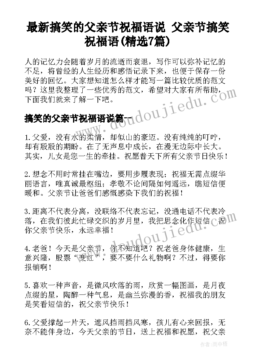 最新搞笑的父亲节祝福语说 父亲节搞笑祝福语(精选7篇)