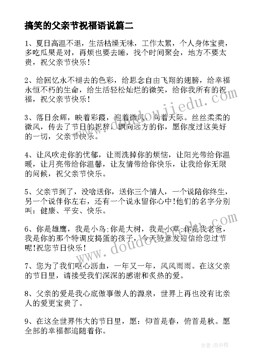 最新搞笑的父亲节祝福语说 父亲节搞笑祝福语(精选7篇)