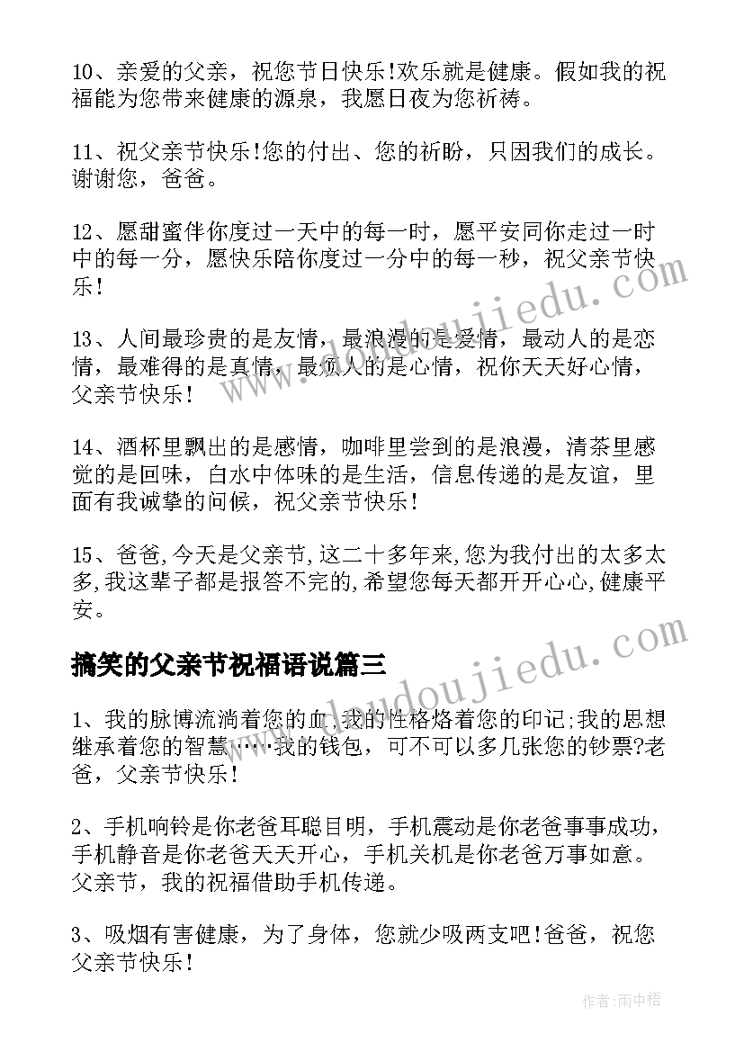 最新搞笑的父亲节祝福语说 父亲节搞笑祝福语(精选7篇)