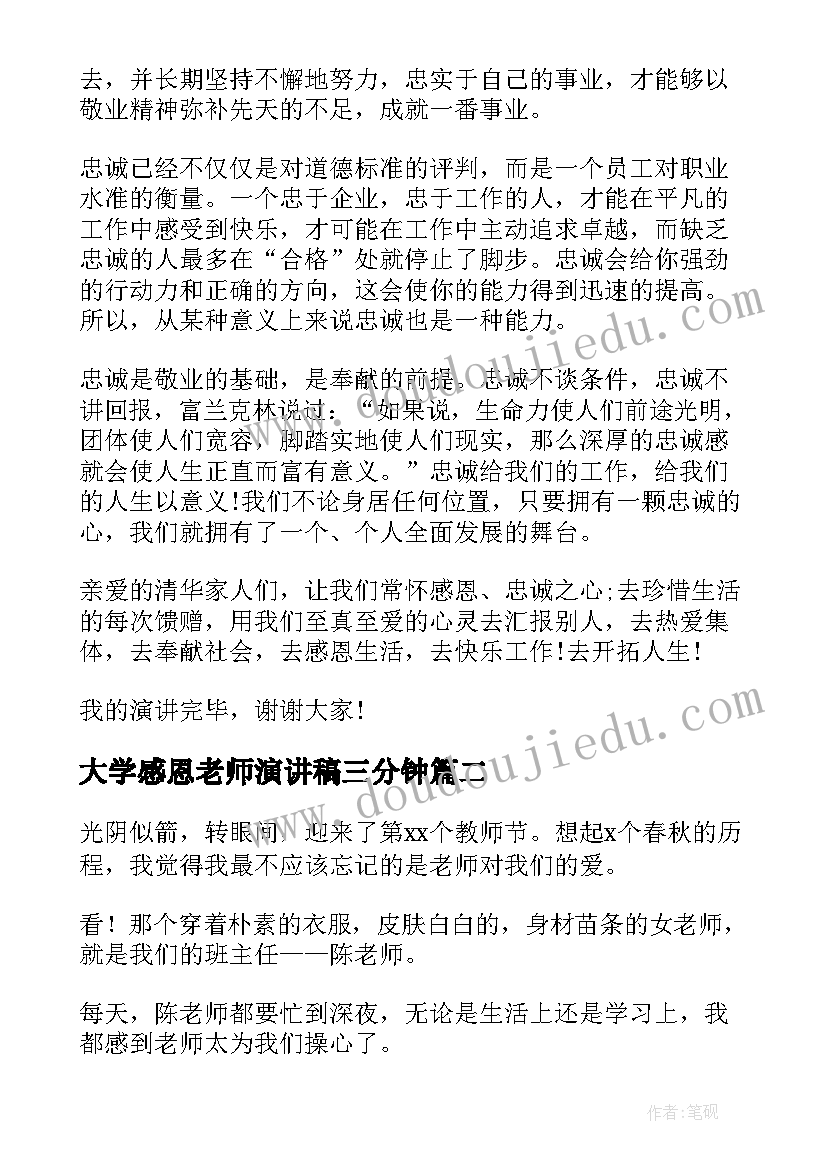 2023年大学感恩老师演讲稿三分钟 大学感恩老师演讲稿(通用5篇)